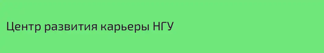 Центр развития карьеры НГУ